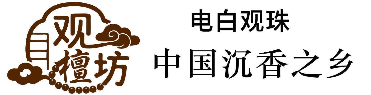 茂名沉香-观檀坊-电白沉香厂家直销，提供中高端沉香收藏,手串,价格,鉴定一手货源-爱小树苗